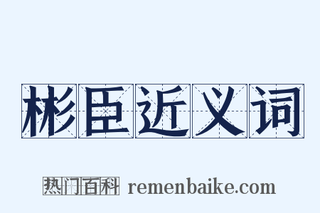 彬臣近义词是什么意思的图片